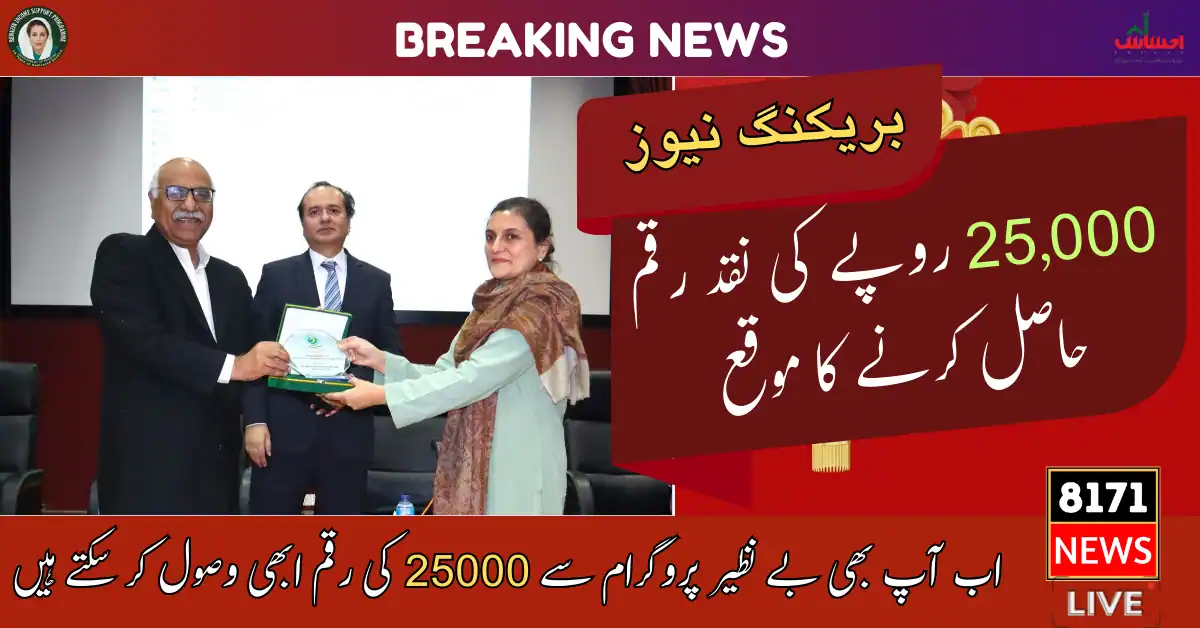 25000 BISP Registration Check By CNIC 2024