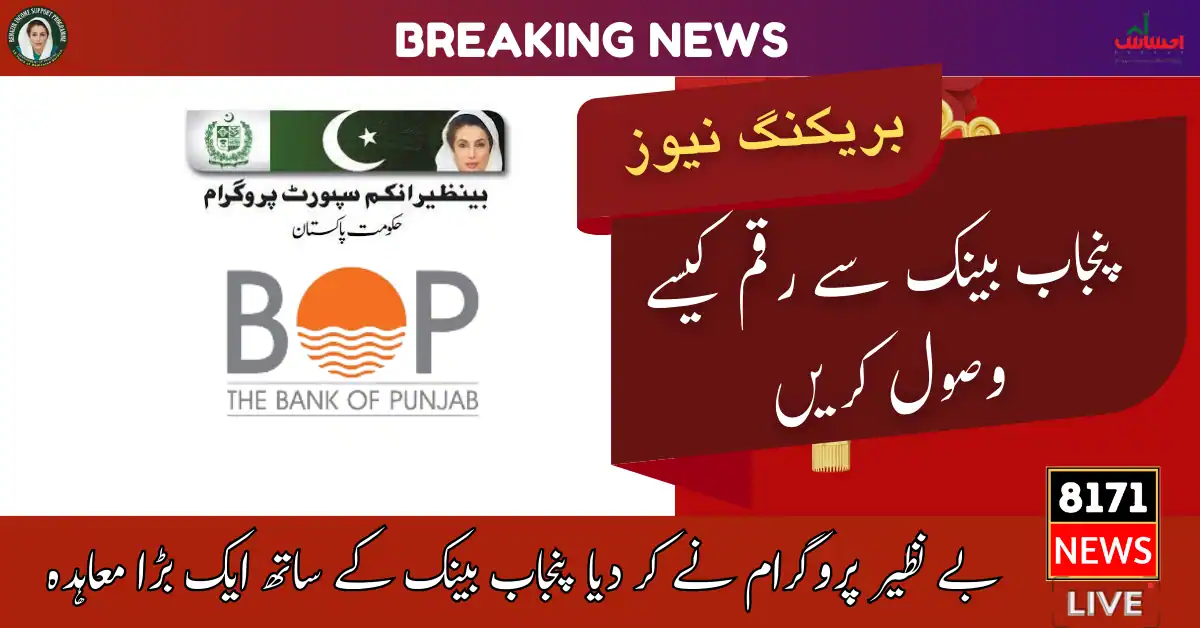 BISP Cash Withdrawal From Punjab Bank 2024