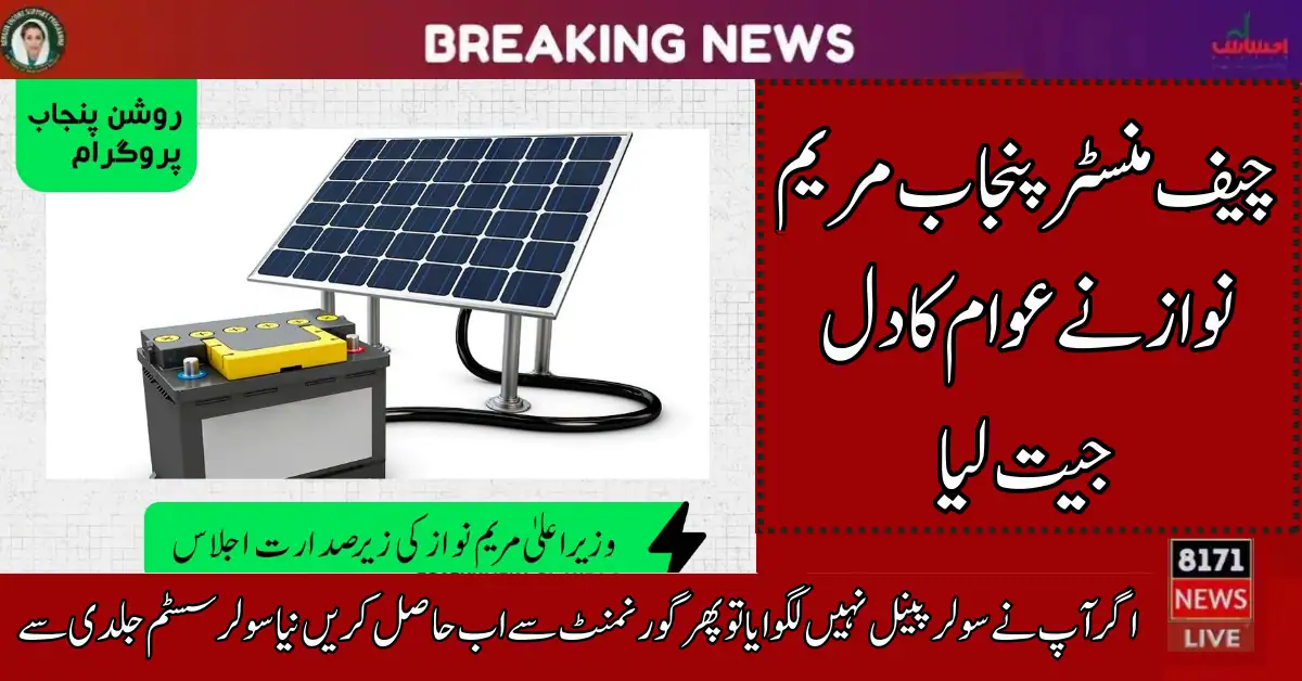 CM Punjab Solar Panel Scheme For Every Household 2024 Online Registration