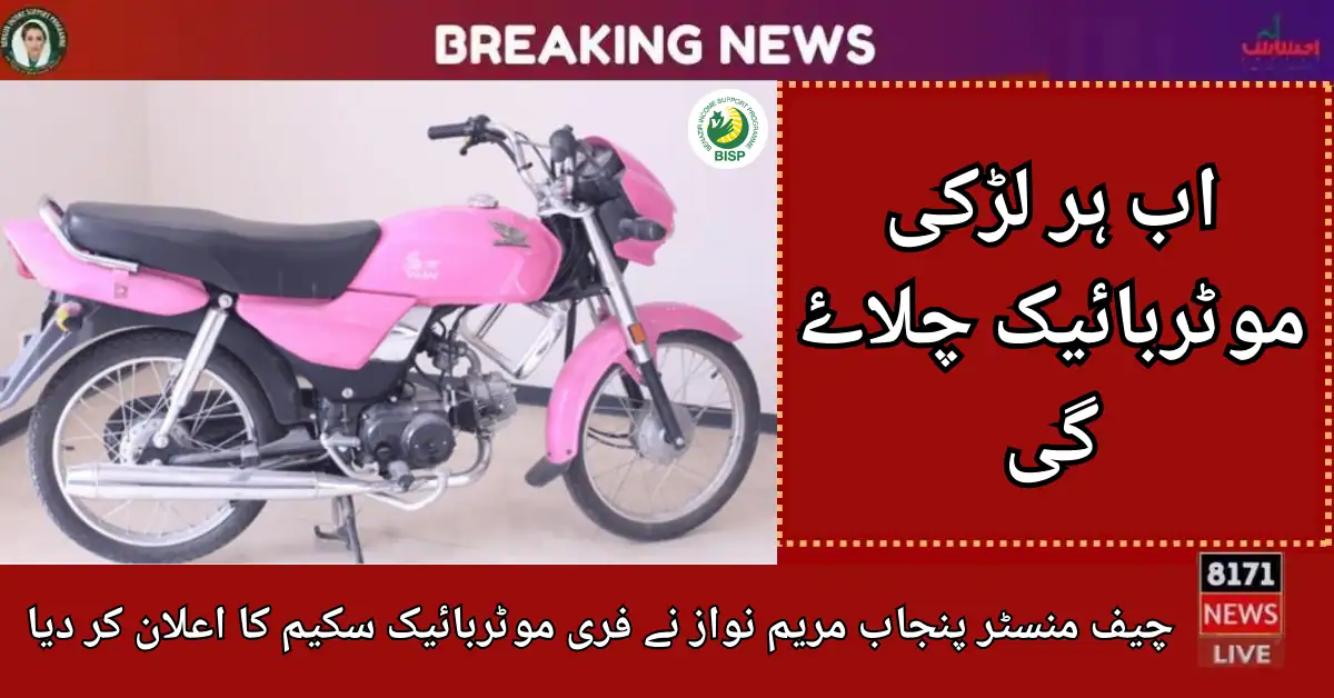 Motorbikes Scheme For Girls Announced By CM Punjab Maryam Nawaz