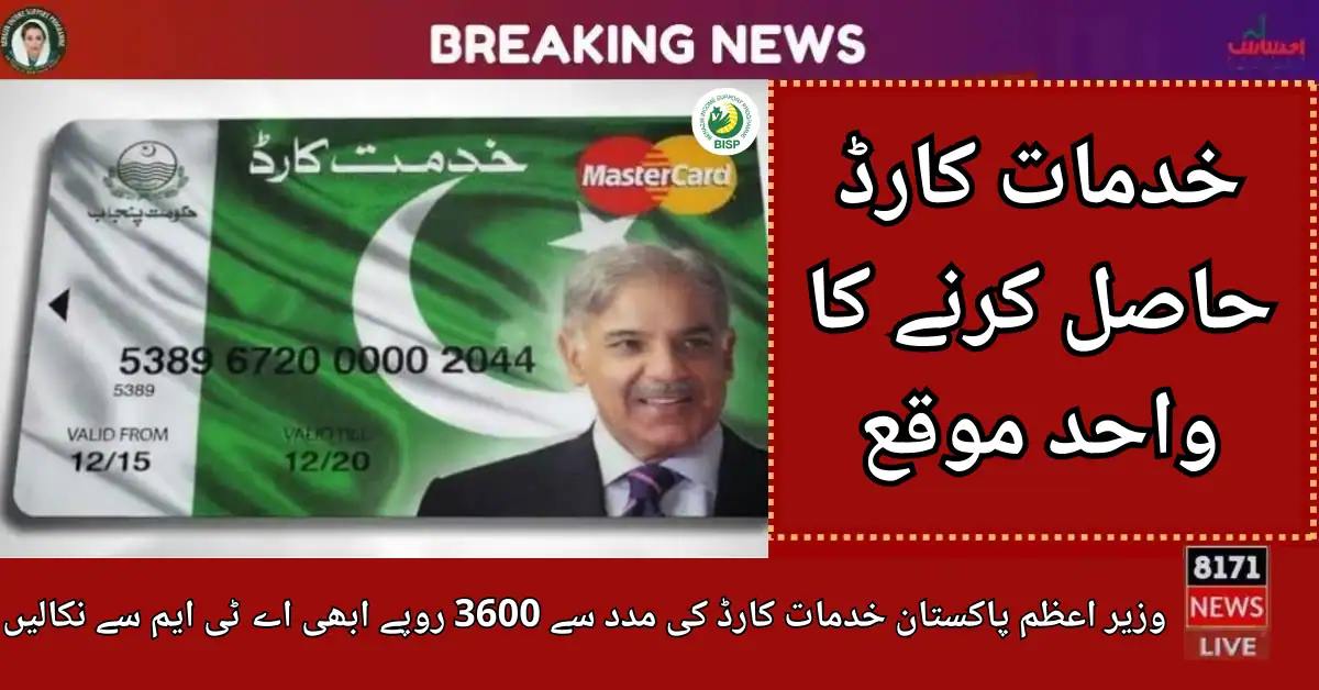 PM Pakistan Khidmat Card 3600 Rupees From ATM