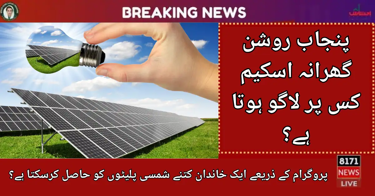 Solar Panels Offer for Punjab Families Under Roshan Gharana Program